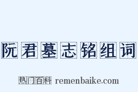 阮君墓志铭组词是什么意思的图片